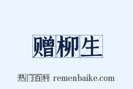 赠柳生是什么意思的图片